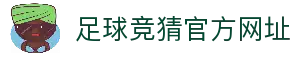 最火的足球竞猜平台排行榜|TOP10权威推荐